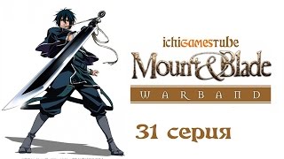 Mount and Blade: Warband - 31 серия - Осада города