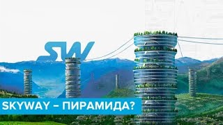 SkyWay - пирамида?