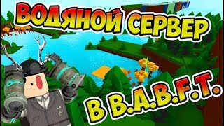 ПОПАЛ НА ЗАТОПЛЕННЫЙ СЕРВЕР В B.A.B.F.T!!!| Roblox