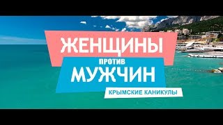 ТРЕЙЛЕР: Женщины против мужчин. Крымские каникулы. Роман Василенко, Life is Good