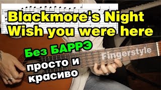 Wish you were here - Blackmore's Night | На гитаре + разбор | fingerstyle
