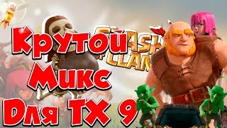 Clash of Clans : Эффективная армия для фарма на ТХ 9 !