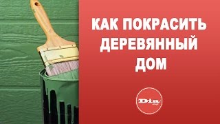 Как покрасить деревянный дом
