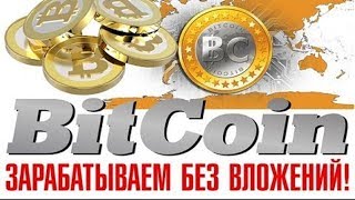 ЗАРАБОТАТЬ БИТКОИНЫ БЕЗ ВЛОЖЕНИЯ! ЗАРАБОТАТЬ САТОШИ БЫСТРО И МНОГО БЕЗ ВЛОЖЕНИЯ