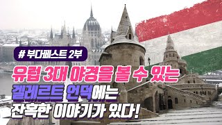 [부다페스트] 2. 유럽 3대 야경을 볼 수 있는 부다페스트에는 잔혹한 이야기가 있다!