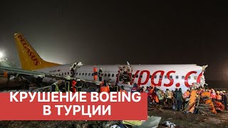 Три человека погибли при жесткой посадке самолета в Стамбуле. Видео.