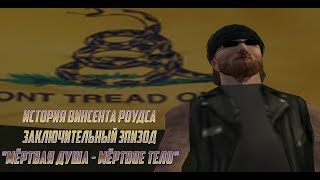 ПЕРЕДОЗИРОВКА | Gambit RP | История Винсента Роудса |  Смерть. | Эпизод ||| | GTA SAMP |