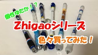 [ペン回し] Zhigaoシリーズたくさん買ってみた！