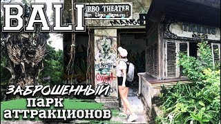 БАЛИ | Еще одна ЗАБРОШКА на БАЛИ? Такого не показывали в "ОРЕЛ и РЕШКА" | Taman Festival Park