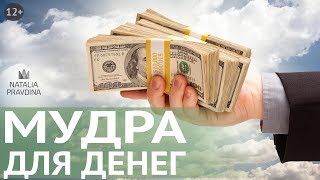 Как улучшить свою финансовую жизнь? Простая мудра для привлечения богатства от Наталии Правдиной