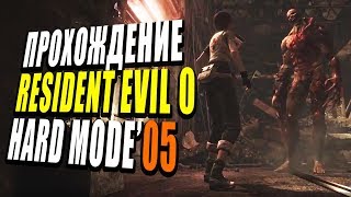 Resident Evil 0 HD Remaster | Прохождение, часть 5