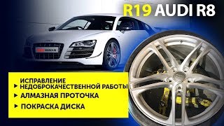 Алмазная проточка. Покраска диска. R19 AUDI R8 | Ремонт дисков 24