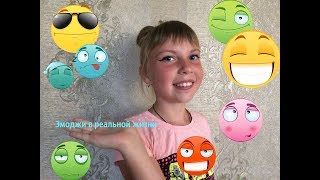 НОВОЕ ВИДЕО|| Emoji в реальной жизни