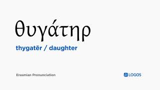How to pronounce Thygatēr in Biblical Greek - (θυγάτηρ / daughter)