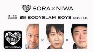 2013/05/11 ソラトニワ 銀座 BODYSLAM BOYS 第16回 ノーカット・子供祭りの裏話ほか【ゲスト：飯塚悟志(東京03)、オークラ(放送作家)】