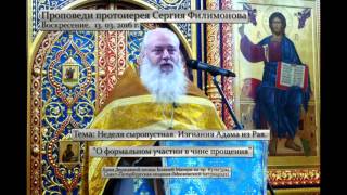 413. О формальном участии в чине прощения. Прот. Сергий Филимонов