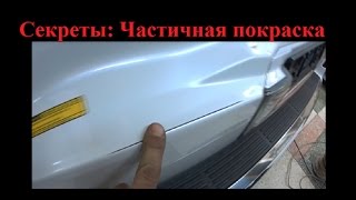 Частичная покраска переходом, Как покрасить быстро
