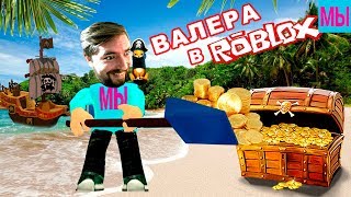 Нашли Клад в Роблокс Мы играем