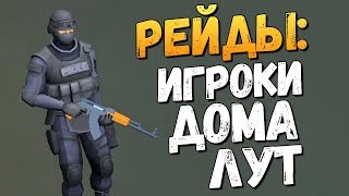 КАК РЕЙДИТЬ ДРУГИХ ЛЮДЕЙ В ИГРЕ? - Last Day on Earth: Survival