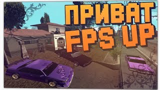 ФПС АП ДЛЯ ЛЮБОГО КОМПЬЮТЕРА GTA SAMP