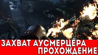 WOLFENSTEIN II: THE NEW COLOSSUS - ГЛАВА 13 - ЗАХВАТ АУСМЕРЦЕРА  (ПРОХОЖДЕНИЕ)