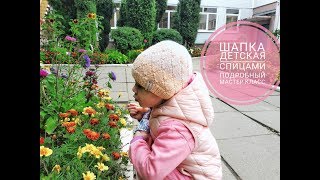 Шапка детская спицами // Подробный мастер класс