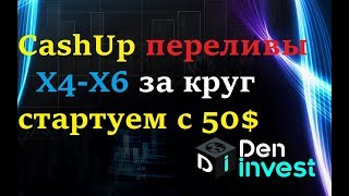cashproject CashUp Живая очередь Х4-Х6 заработок в интернете обзор отзывы регистрация