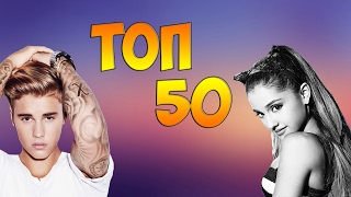 ТОП 50 ЛУЧШИХ ПЕСЕН 2000-2017