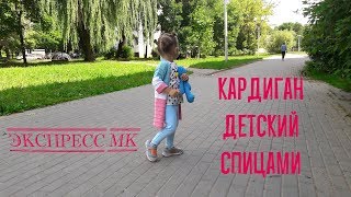 Кардиган детский спицами // Экспресс МК