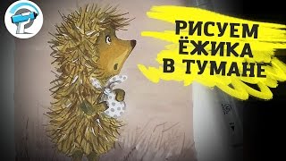 Рисуем Ёжика в Тумане Маркерами | Уроки рисования от ARTMARKER.RU
