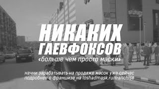 Франшиза «Никаких Гаевфоксов» | Заработай на продаже масок лошади уже сейчас
