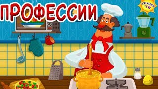 Мультфильм о профессиях для детей. Детская энциклопедия. Тема ПРОФЕССИИ для детей. Учим профессии.