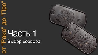От "рака" до "про". Часть 1. Выбор сервера