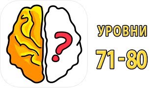 Как пройти 71 72 73 74 75 76 77 78 79 80 уровень в игре Brain Out