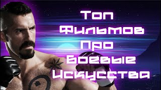 Топ лучших фильмов про боевые искусства