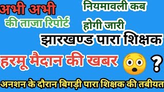 Jharkhand para Teacher Letest news ? || हरमू मैदान की ताजा खबर पारा शिक्षक