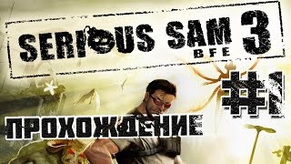 Serious Sam 3 - Прохождение - Лето в Каире - #1