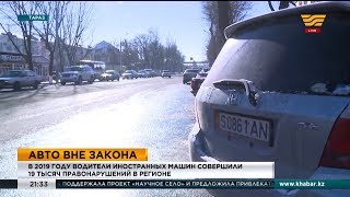 В ЗКО зарегистрированы 42 тысячи машин с иностранными номерами