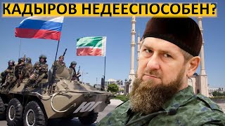Кадыров официально признан нетрудоспособным