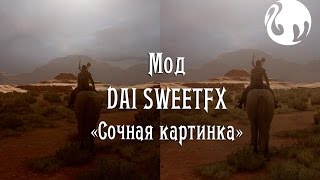 Мод для Dragon age Инквизиция sweetfx (Сочная картинка)