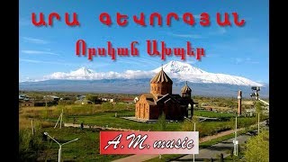 Ara Gevorgyan - Vorskan Akhper / Արա Գևորգյան - Որսկան Ախպեր