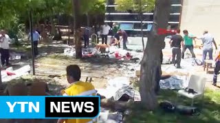 터키, IS 소행 추정 폭탄 테러...30명 사망 / YTN