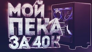 СБОРКА ИГРОВОГО ПК ЗА 40000! - В 2К17! - GTX 1060+I5 6500