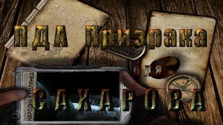 Где искать ПДА Призрака для Сахарова в моде Народная Солянка 2016 - S.T.A.L.K.E.R.: Т.Ч.
