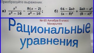 65 Алгебра 8 класс, Сложение и вычитание рациональных дробей примеры