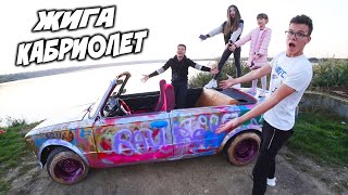 СДЕЛАЛИ из ЖИГИ КАБРИОЛЕТ! ВАЗ 2101 ! ОБРЕЗАЛИ КРЫШУ и НАВАЛИВАТЬ СТАЛО ЛЕГЧЕ!