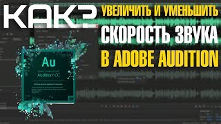 Как увеличить и уменьшить скорость звука в Adobe audition