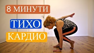 Аеробна тренировка за отслабване, 8 минути: Тихо кардио #5