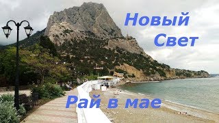 Крым, Новый Свет, Набережная и пляж 21 мая 2018, настоящий рай
