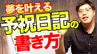 夢を叶える予祝日記の書き方・ポイント｜【引き寄せ前祝いの法則】｜夢を叶える予祝チャンネル